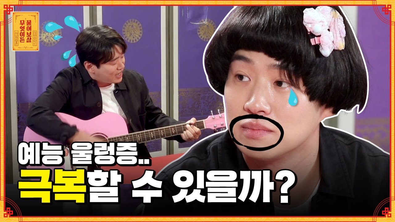 보살들에게 예능 참교육 받는 ★정봉이 안재홍★ 멘붕의 현장💦 [무엇이든 물어보살]