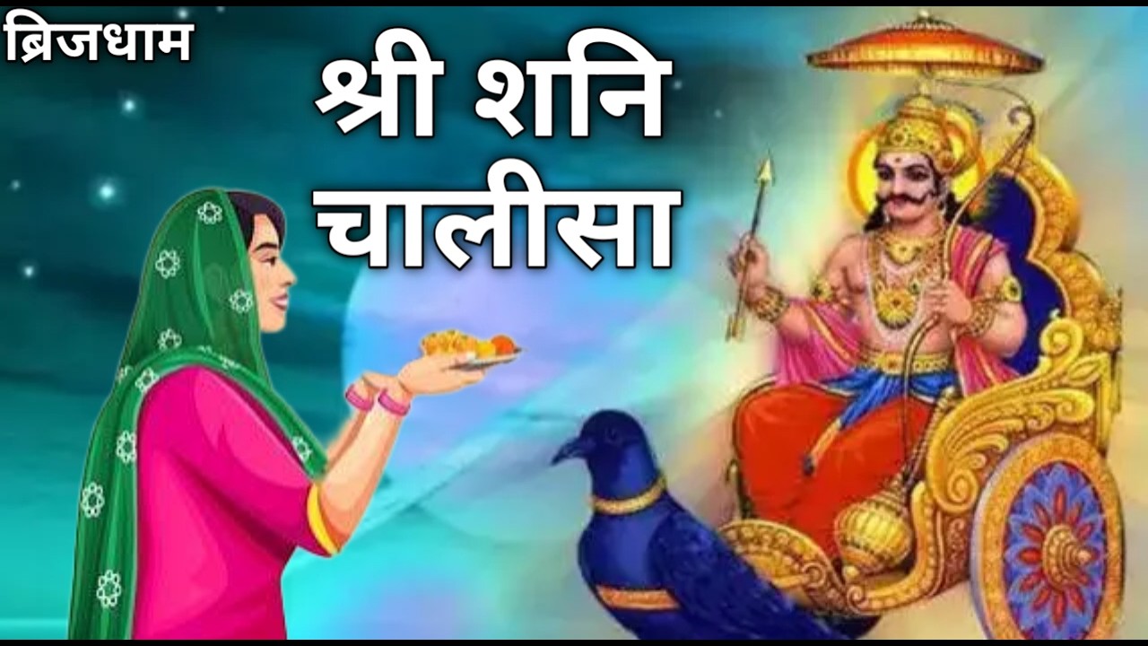 श्री शनि चालीसा पाठ 