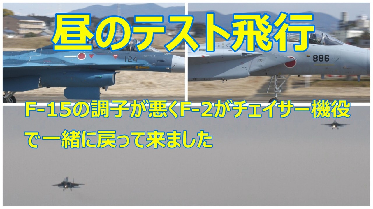 昼のテスト飛行でF -2#124とF -15#886がテスト飛行に出て来ましたが、テスト飛行中にF-15の調子が悪くなりF -2がチェイサー機役で一緒に戻って来ました。　小牧基地
