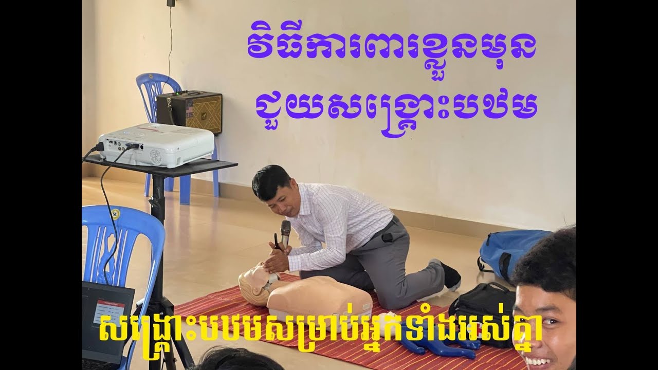 Ep2  វិធីការពារមុនជួយសង្គ្រោះបឋម