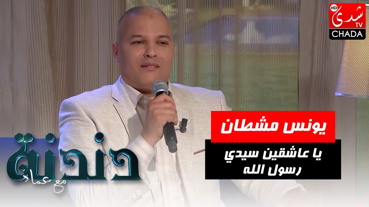 يا عاشقين سيدي رسول الله بصوت الفنان يونس مشطان
