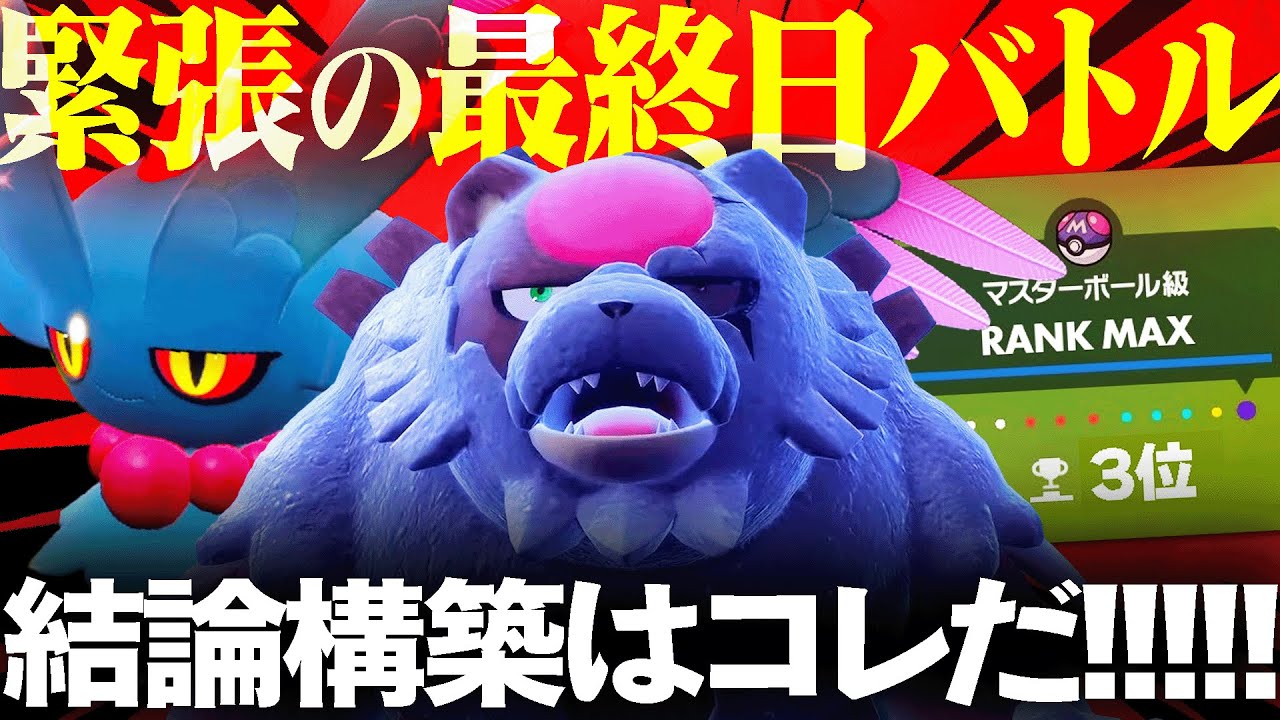 【3位〜】レギュF、今までありがとう。最終日の最高な試合をお届けいたします。【ポケモンSV】