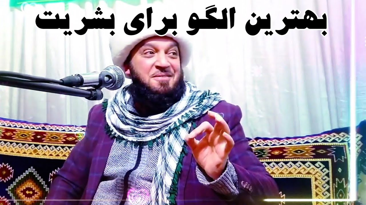بهترین الگو برای بشریت | استاد فرید احمد فضلی حفظه الله