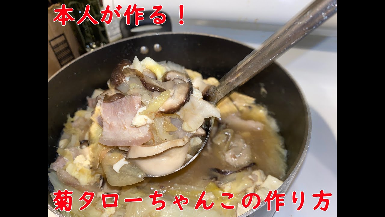 「本人が作る！」菊タローちゃん、ちゃんこを作るの巻。冬に最適！体ポカポカ！しょうがたっぷりの菊タローちゃんこの作り方！2019年最新版！「簡単ちゃんこ鍋！」