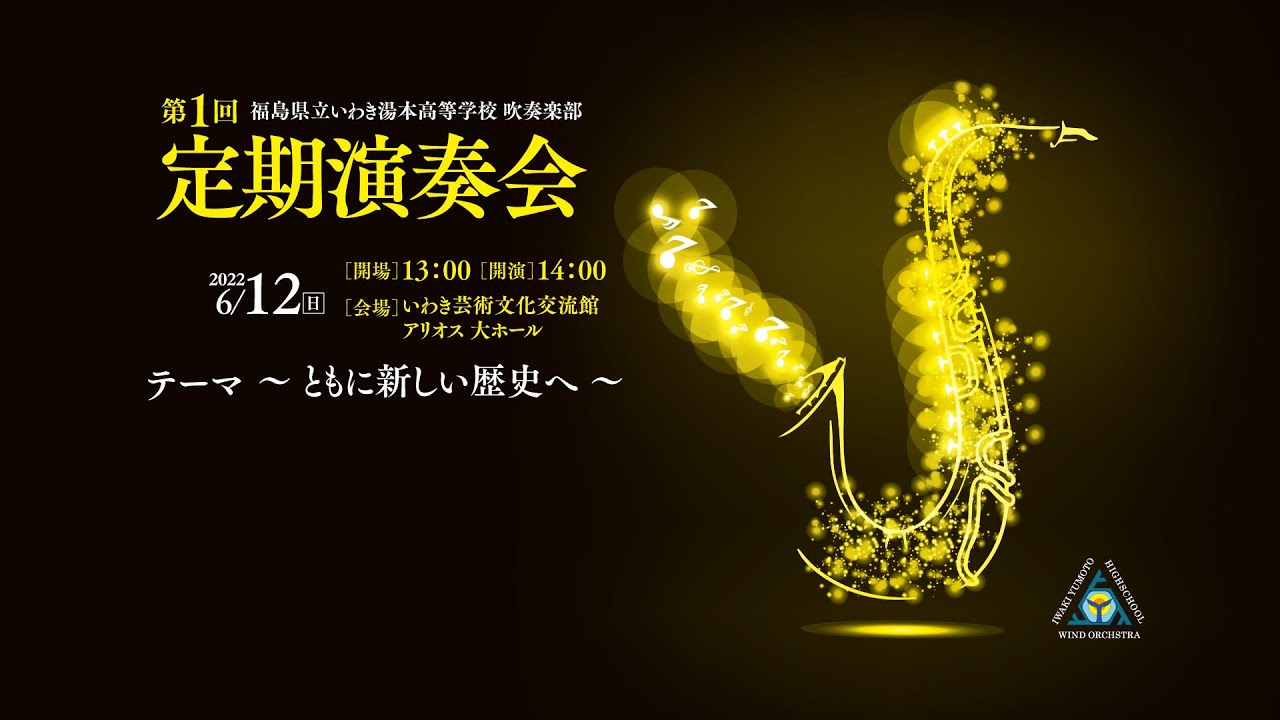 第1回 いわき湯本高等学校 吹奏楽部 定期演奏会 ライブ配信