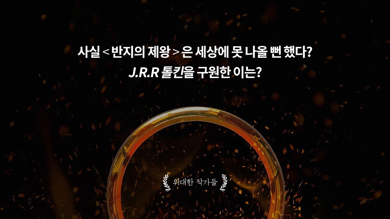 판타지소설│반지의 제왕] 커넥츠북 X 책읽어주는남자│반지의 제왕이 세상에 못 나올 뻔했다? - 비하인드 스토리