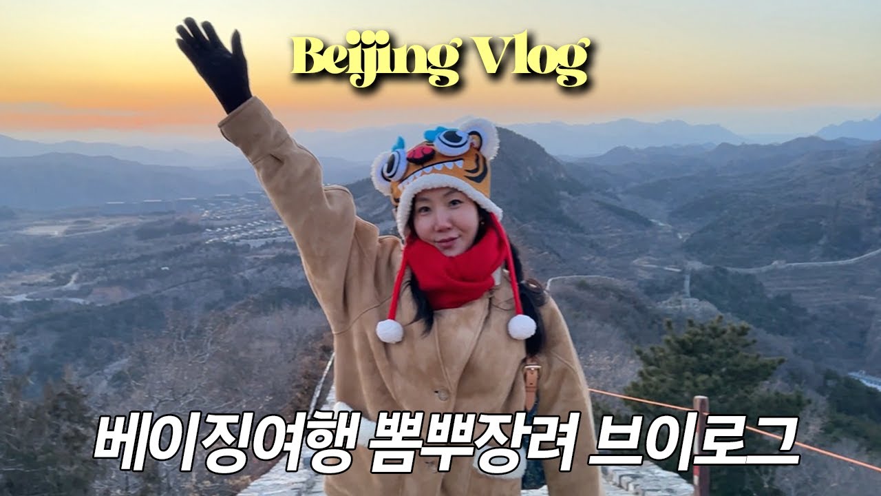 닥터패피 베이징 vlog🇨🇳 | 북경오리 먹으러 갔다가 만리장성부터 자금성까지! 2박 3일 굵고 짧은 여행기 (부록: 현지인 맛집 전격 먹방투어)