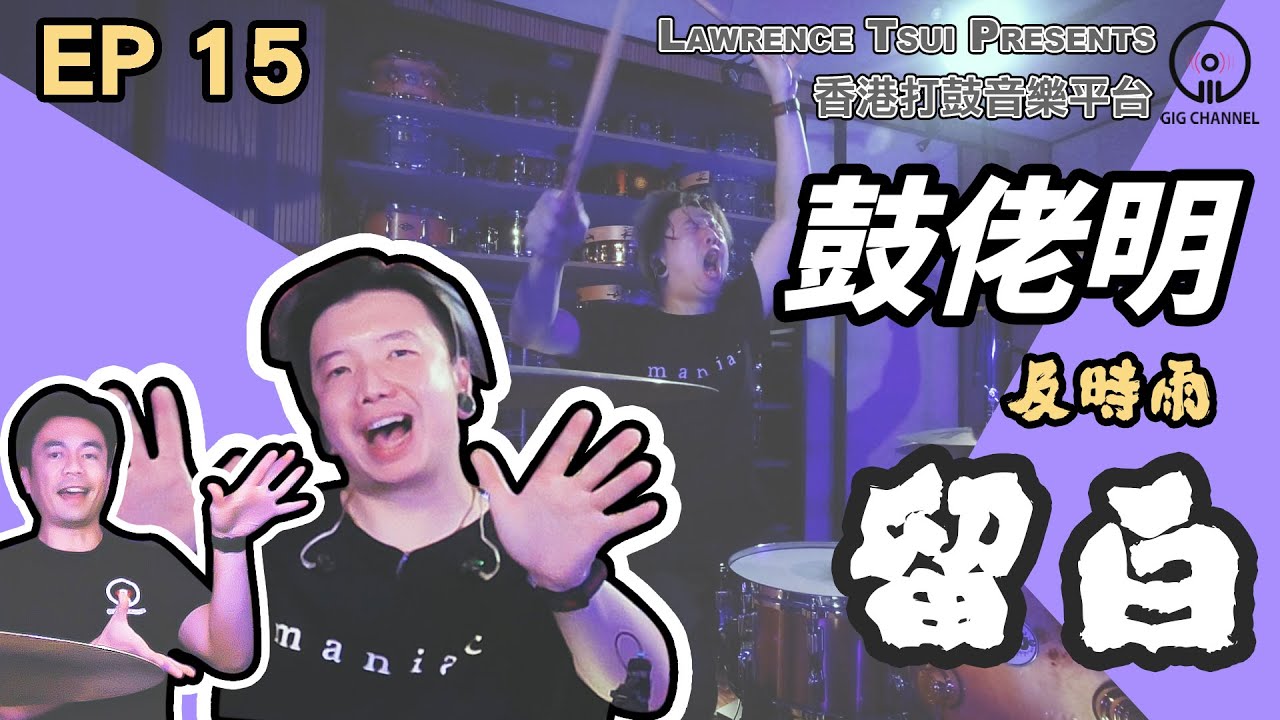 【GIG STAGE】EP#15〔KULO MING〕 及時雨 － 留白 (4K Drumming)