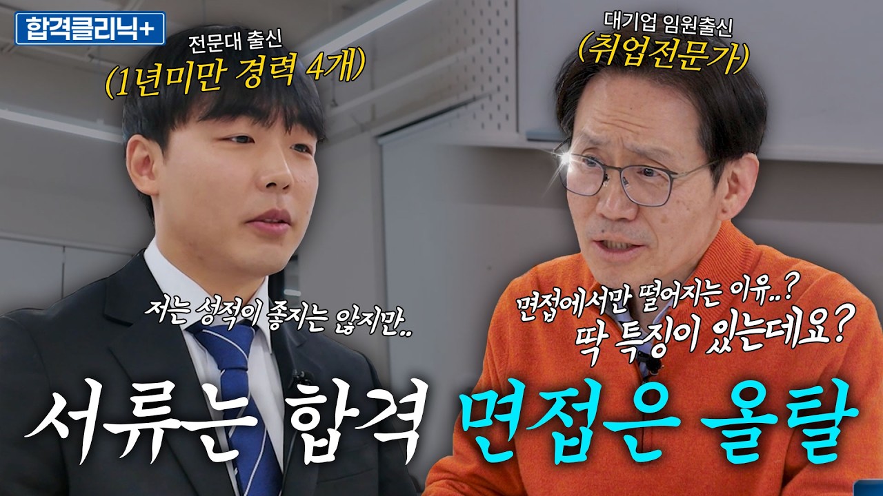서류합격률은 높은데 면접에서만 유독 탈락하는 이유..?💥 면접볼 때 절대 하면 안되는 말투와 합격답변 예시 [합격클리닉]