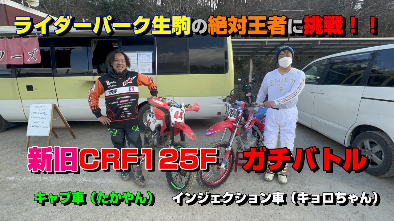 【真剣勝負】イコマの絶対王者とガチバトル！！　CRF125F同士！？のプライドを掛けたガチバトル！　in　ライダーパーク生駒