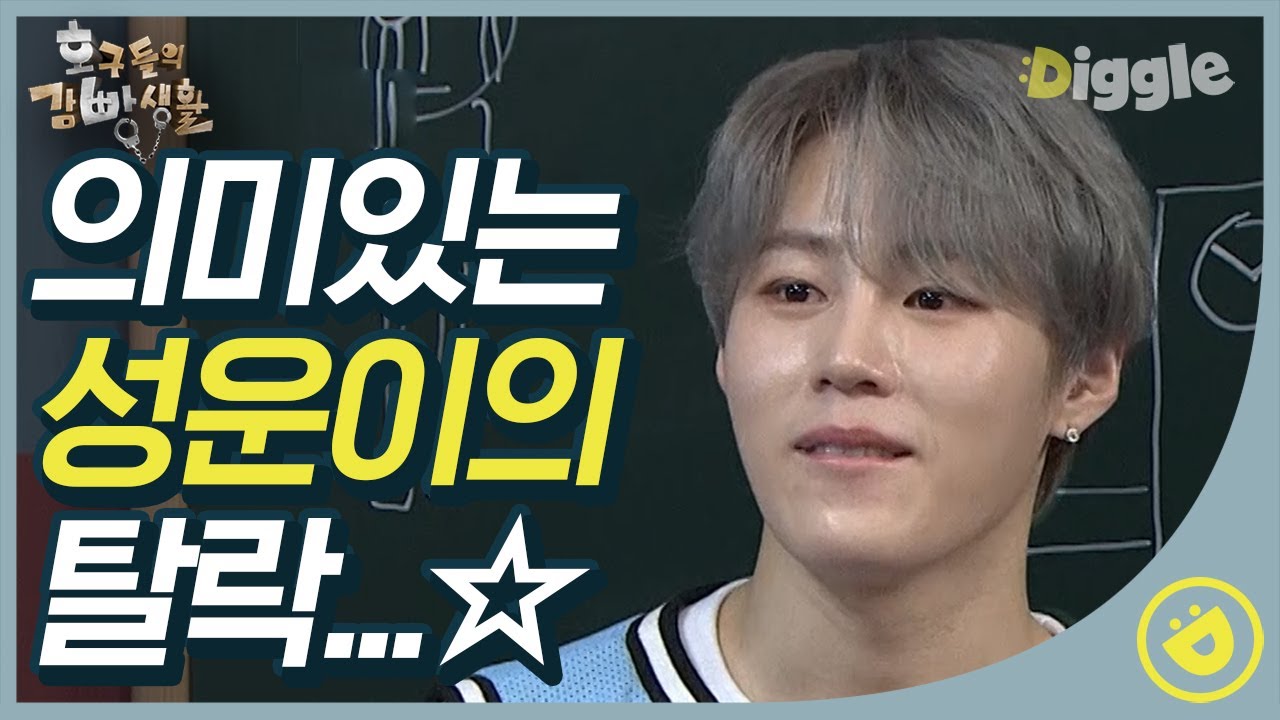 [#호구들의감빵생활] 피해자 하모씨(Ha Sung Woon)의 멋진 탈락(?) 성운아 돈 크라이,,누가 뭐래도 우린 성운이 편이야,,,😭│ #디글
