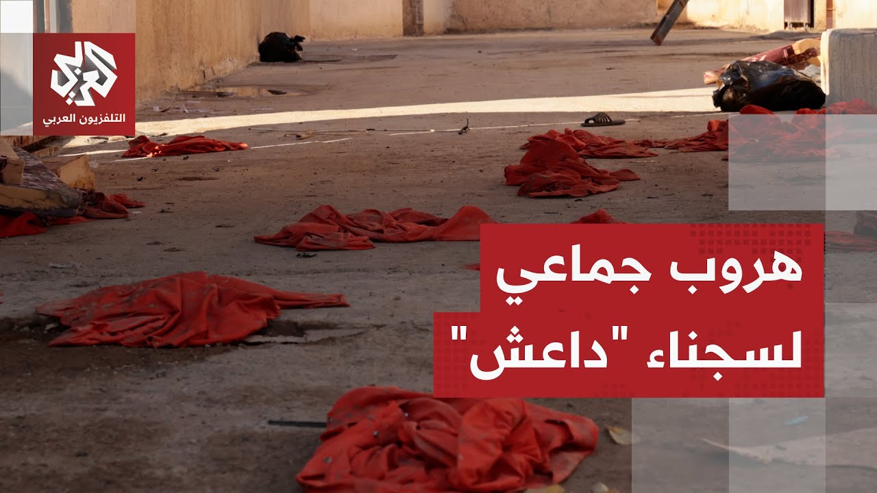 هروب جماعي لعشرات سجناء تنظيم الدولة من سجن الشدادي والجيش السوري يتدخل بشكل عاجل