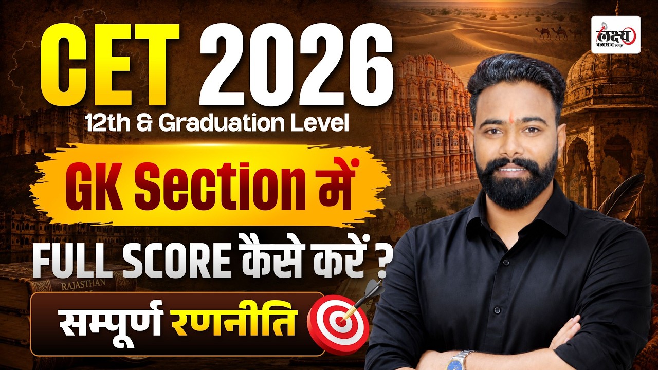 CET 2026 Rajasthan GK | GK में 100% Score कैसे लाएं?🔥| क्या पढ़ें? कैसे पढ़ें? |CET 2026 GK Strategy