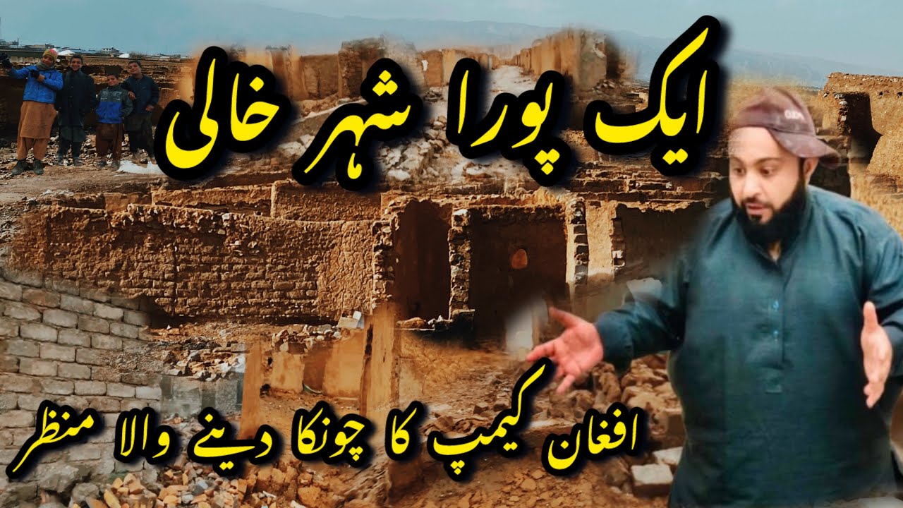 افغان کیمپ کا چونکا دینے والا منظر ایک پورا شہر خالی Afghan Cimp Ka Chonka Dine Wala Manazr Ek Pora
