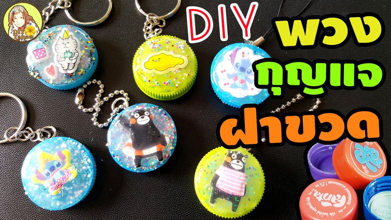 ดีไอวาย พวงกุญแจน่ารักๆ จากฝาขวดน้ำ | DIY Bottle Cap Keychain