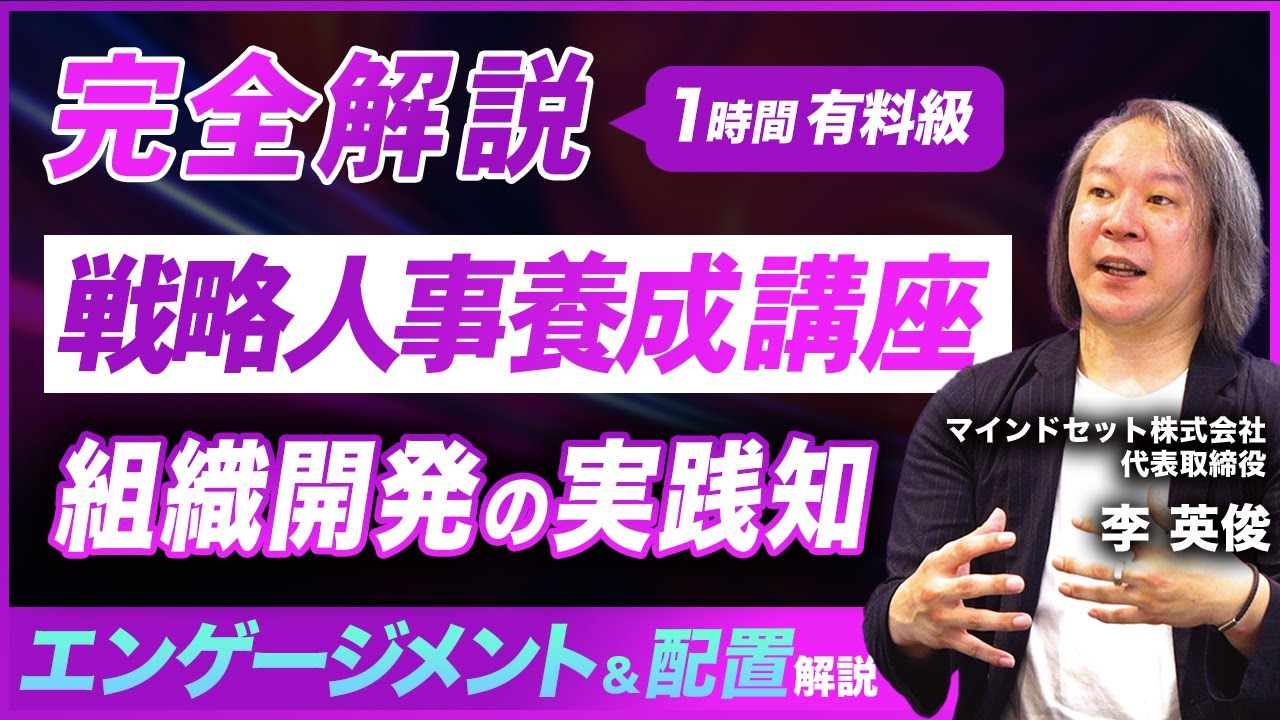 【完全解説】戦略人事で重要な『エンゲージメント』と組織内で仕組み化する方法を徹底解説／企業の未来を築くための人材配置と組織文化の醸成方法とは