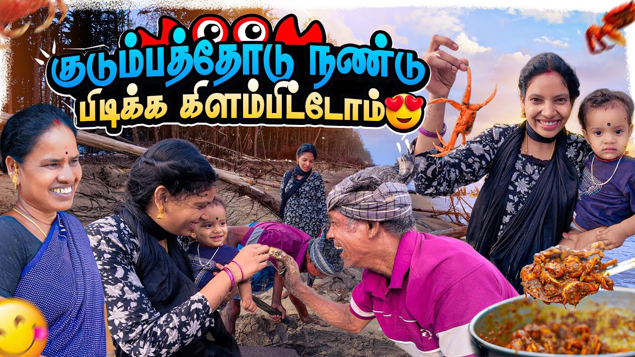 குடும்பத்தோடு நண்டு பிடிக்க போறோம் | Vinoth Seetha