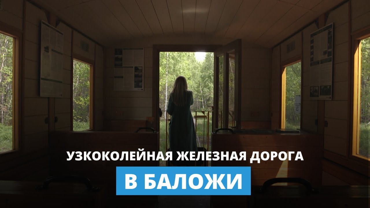 Узкоколейная железная дорога в Баложи