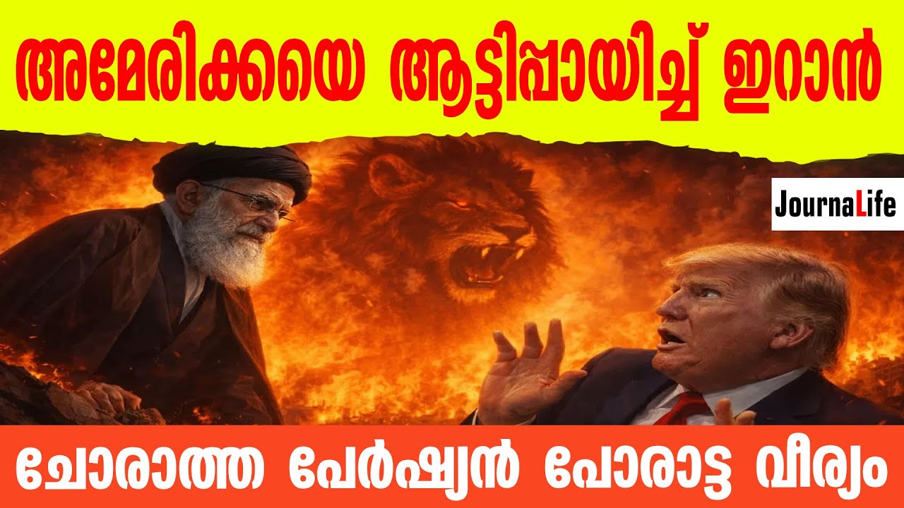 അമേരിക്കയുടെ വാലാട്ടികൾ ,ഇറാനെ കണ്ടുപഠിക്കണം