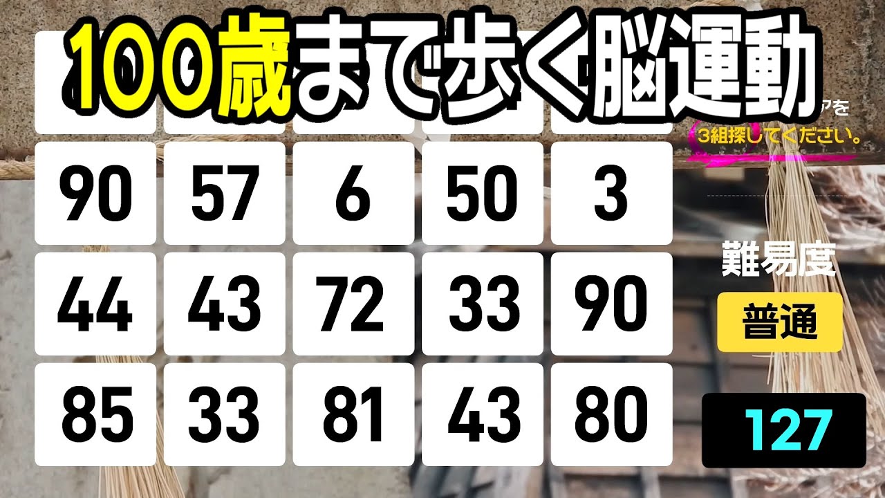 【認知症予防】100歳まで自分の足で歩く！そのための楽しい脳の運動 | 高齢者向けの楽しい数字探し脳トレ