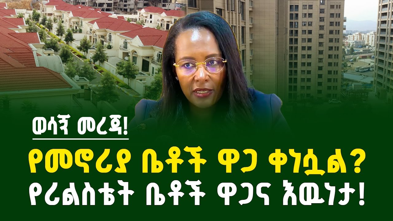 የመኖሪያ ቤቶች ዋጋ ቀነሷል? የሪልስቴት ቤቶች ዋጋና እዉነታ! | Gebeya media