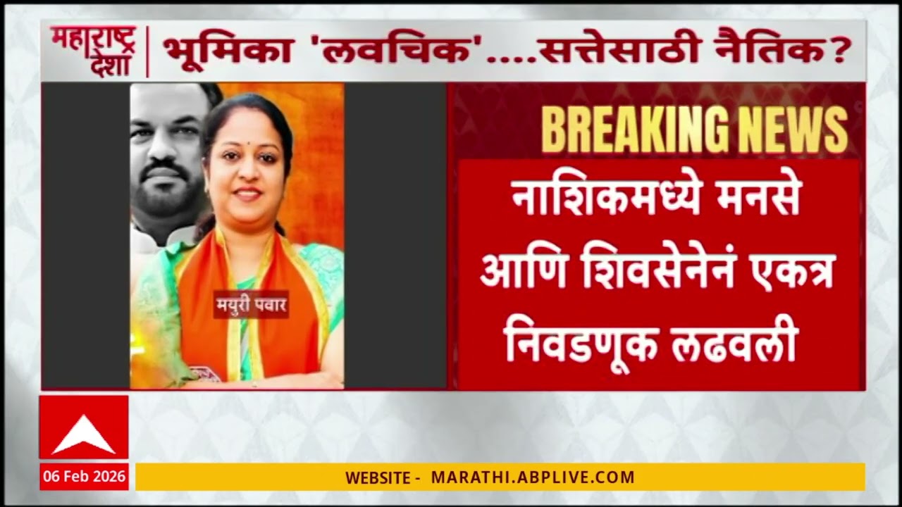 Nashik MNS On Shiv sena : नाशिकमध्ये मनसेच्या नगरसेवकाचा शिवसेनेला पाठिंबा