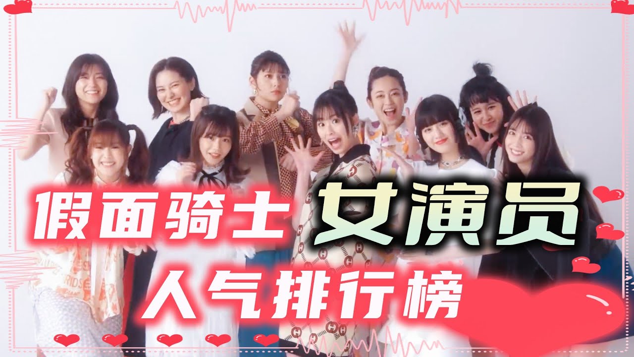 假面騎士女演員人氣排名：鶴島乃愛顏值備受爭議！絲襪狂魔退圈！
