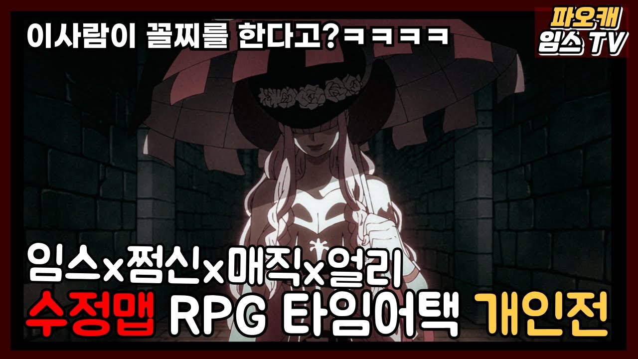 파오캐 4인 수정맵 RPG 타임어택 『 이사람이 짐승이라고!!? 』