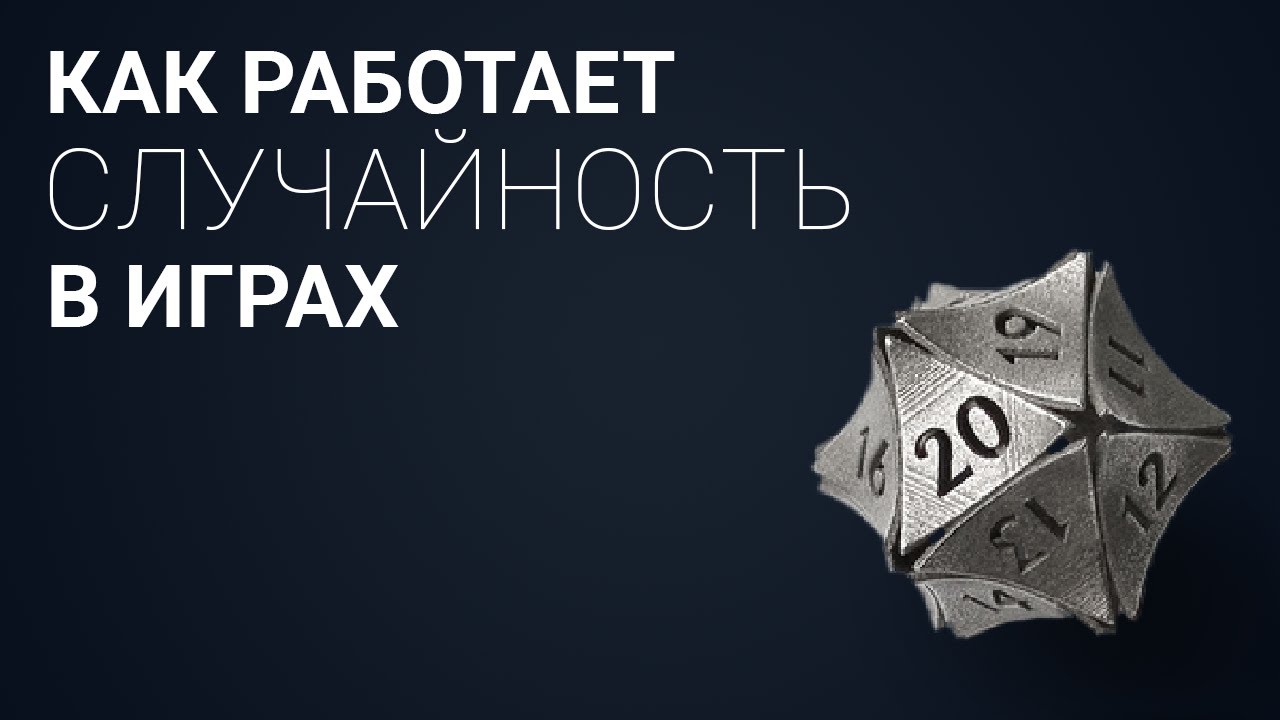 🎲 Как работает Random в играх
