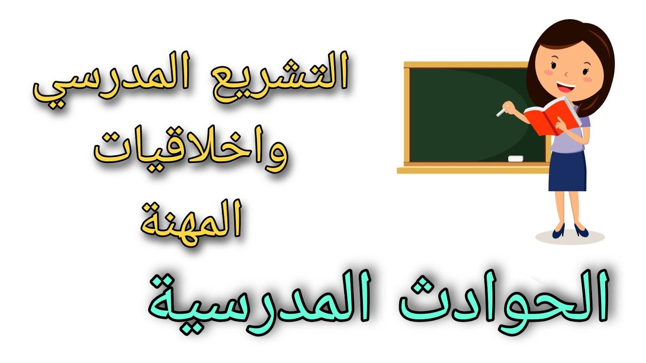 التشريع المدرسي واخلاقيات المهنة (الجزء السادس) : الحوادث المدرسية