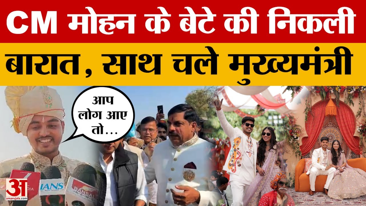 Ujjain: CM Mohan Yadav के बेटे की शादी, बारात लेकर निकला दूल्हा पक्ष, खुशी में नाची बहन। Amar Ujala