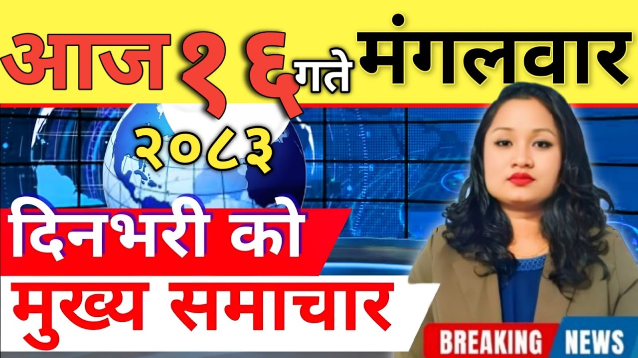 Today news 🔴 nepali news | aaja ka mukhya samachar, nepali samachar live | आज मिति-2083-03-16