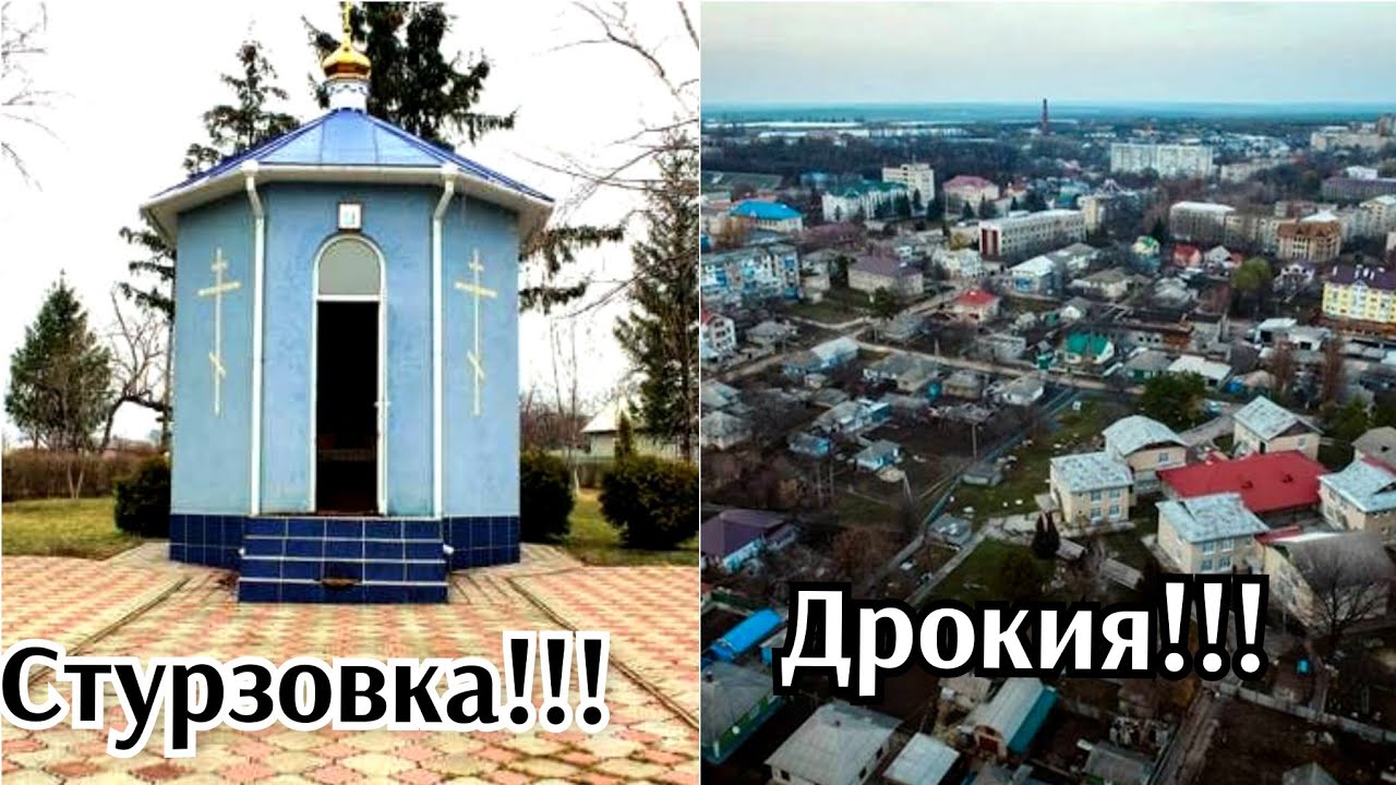 Стурзовка+Дрокия=последние деньки 🙈🙈
