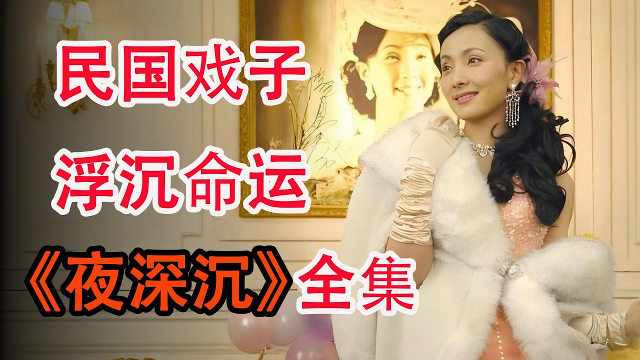 16岁落难孤女得救后一夜成名；民国大师张恨水巅峰之作，一口气看完《夜深沉》全集