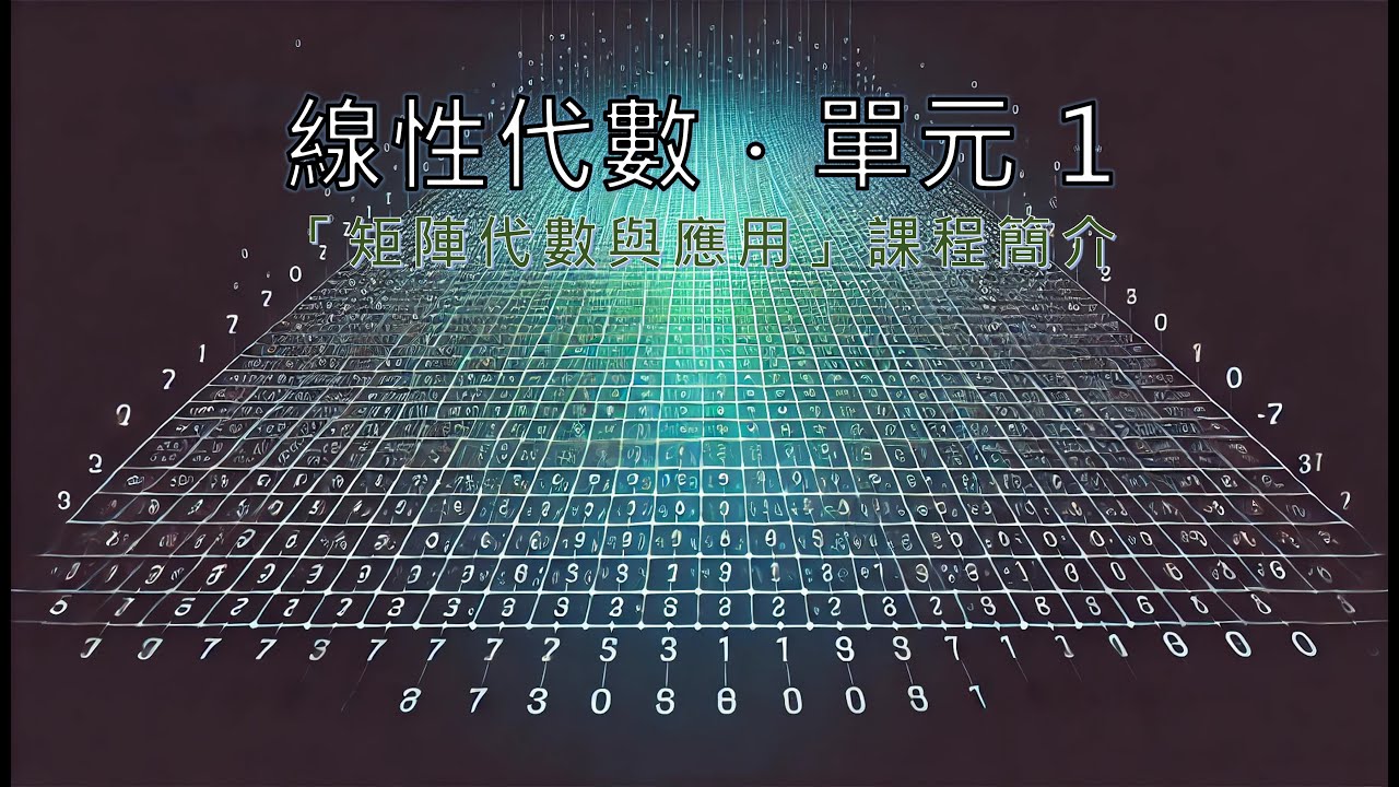 單元 1．線性代數課程導論
