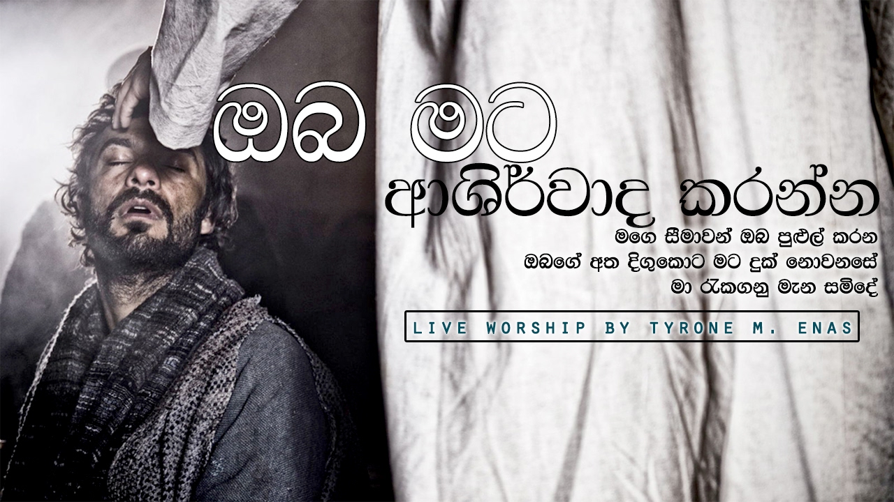 Original song by Bro WARUNA FONSEKA - ඔබ මට ආශිර්වාද කරන්න - Oba mata Ashirwada karanna