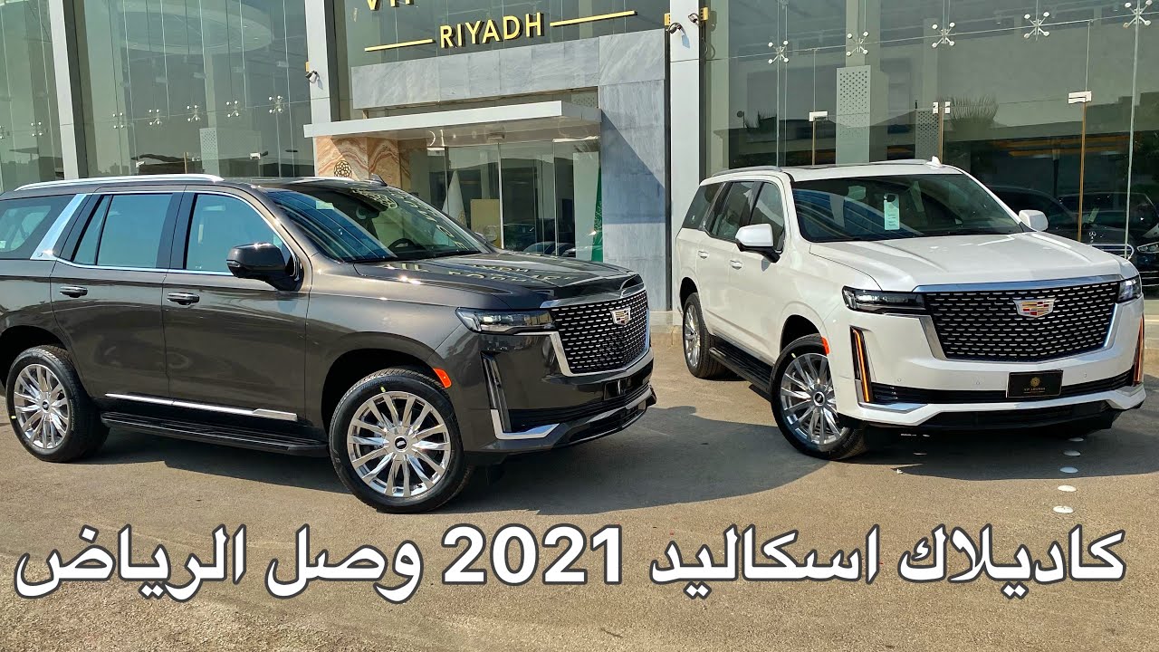 كاديلاك اسكاليد 2021 الشكل الجديد وصل الرياض افخم SUV امريكي