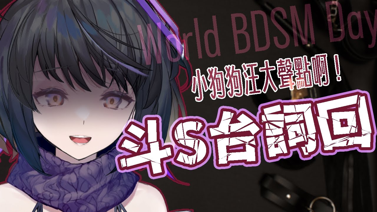 【#斗S台詞回】悠黑來了！想聽悠黑說什麼斗Ｓ話呢？快來許願！｜ #悠白 #Ubye