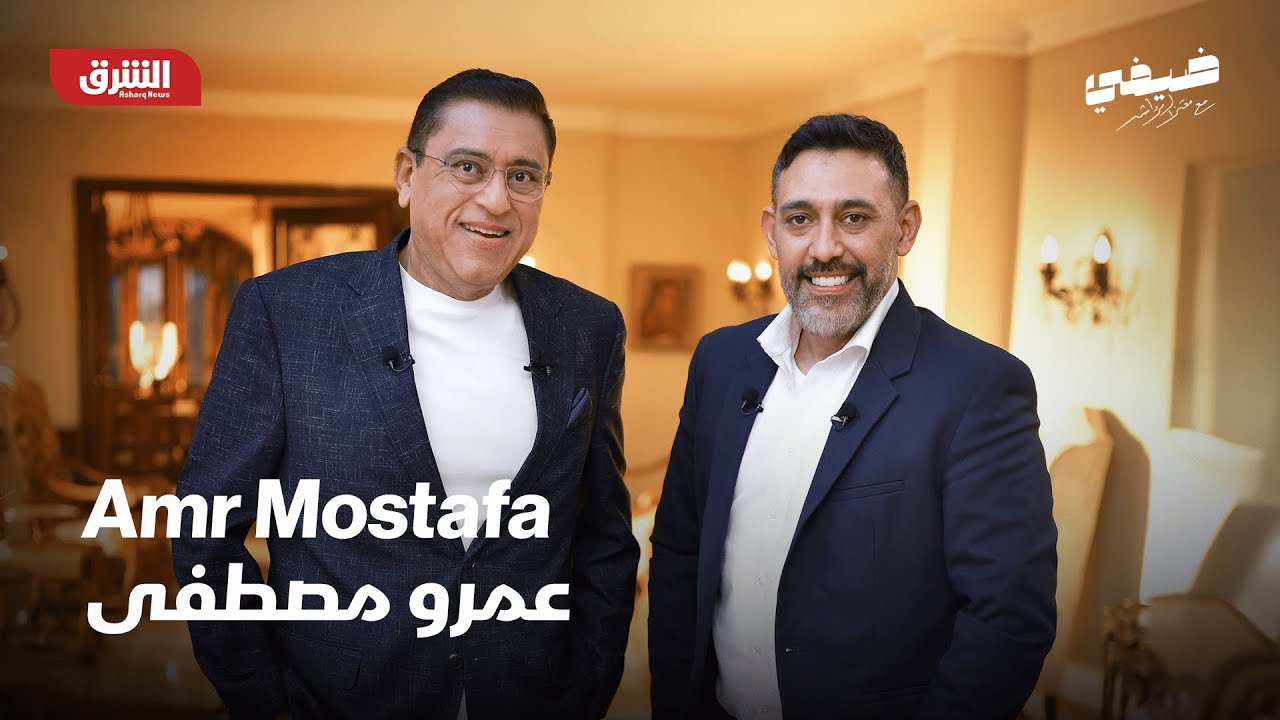 عمرو مصطفى | ضيفي مع معتز الدمرداش