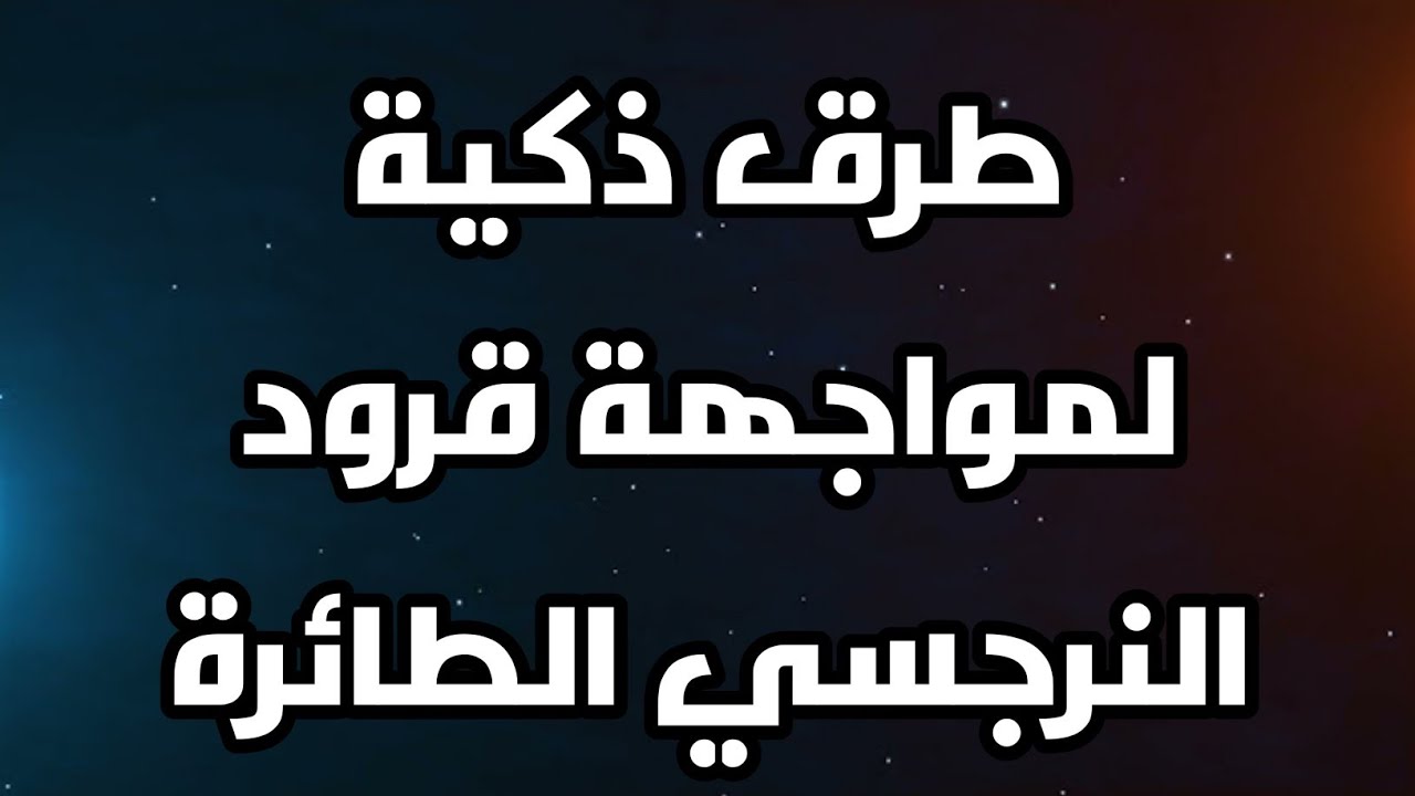 طرق ذكية لمواجهة قرود النرجسي الطائرة