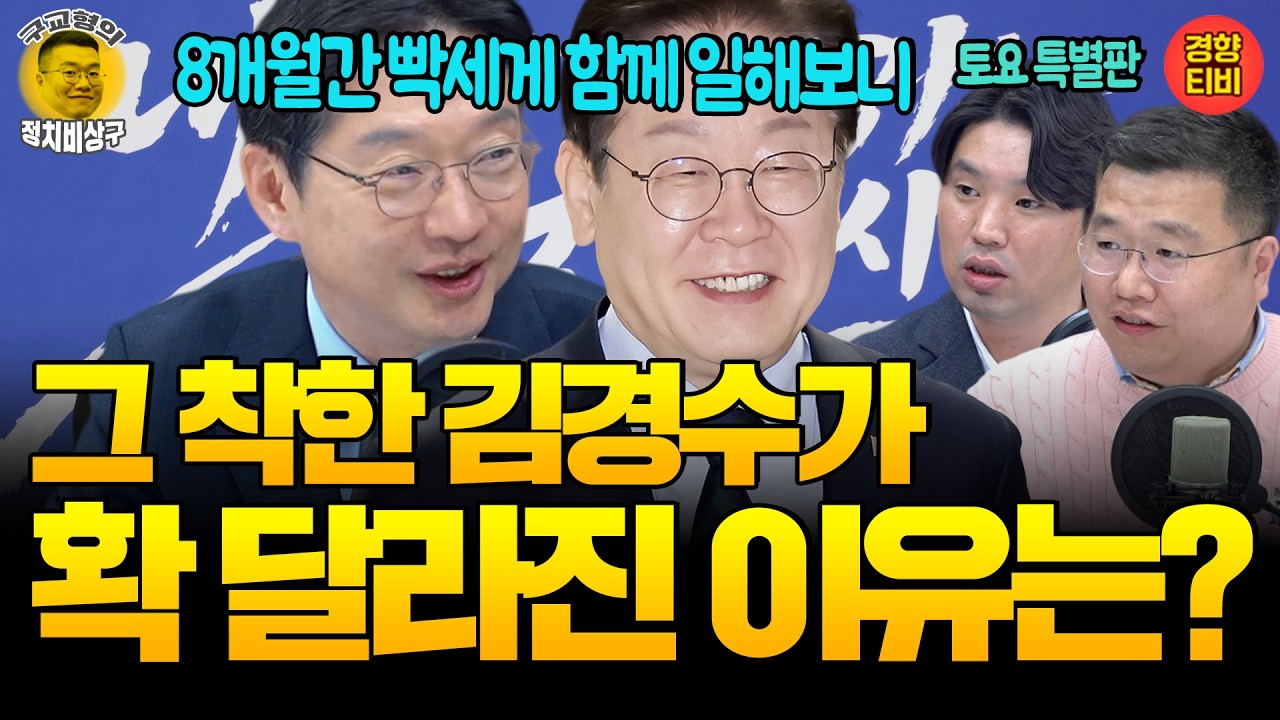 도지사 시절부터 이잼과 '정책 공감' 이뤘던 김경수! 친노, 친문으로 축소평가된 김경수가 안타까운 하헌기(20260411 토요특별판) 김경수 하헌기