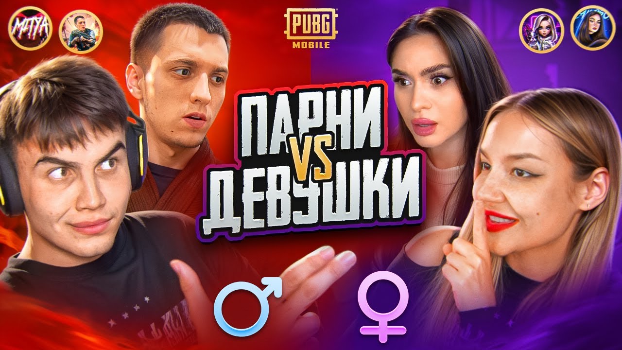 🤬МУЖЧИНЫ vs ДЕВУШКИ в ПУБГ МОБАЙЛ | PUBG MOBILE