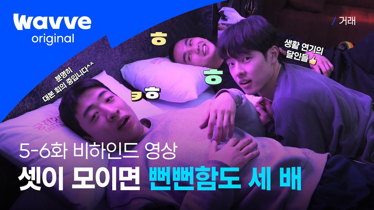 [거래] 수빈이 쿵 하면 승호X동휘가 짝! 환상의 짝꿍들💕| 5-6화 비하인드 | 웨이브 오리지널