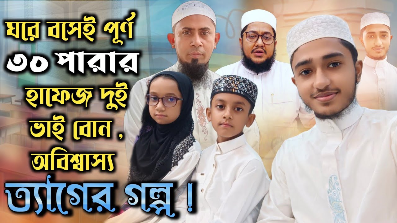 ইংলিশ মিডিয়ামে পড়েও ঘরে বসেই পূর্ণ ৩০ পারার হাফেজ হওয়া দুই ভাই বোনের অবিশ্বাস্য ত্যাগের গল্প।