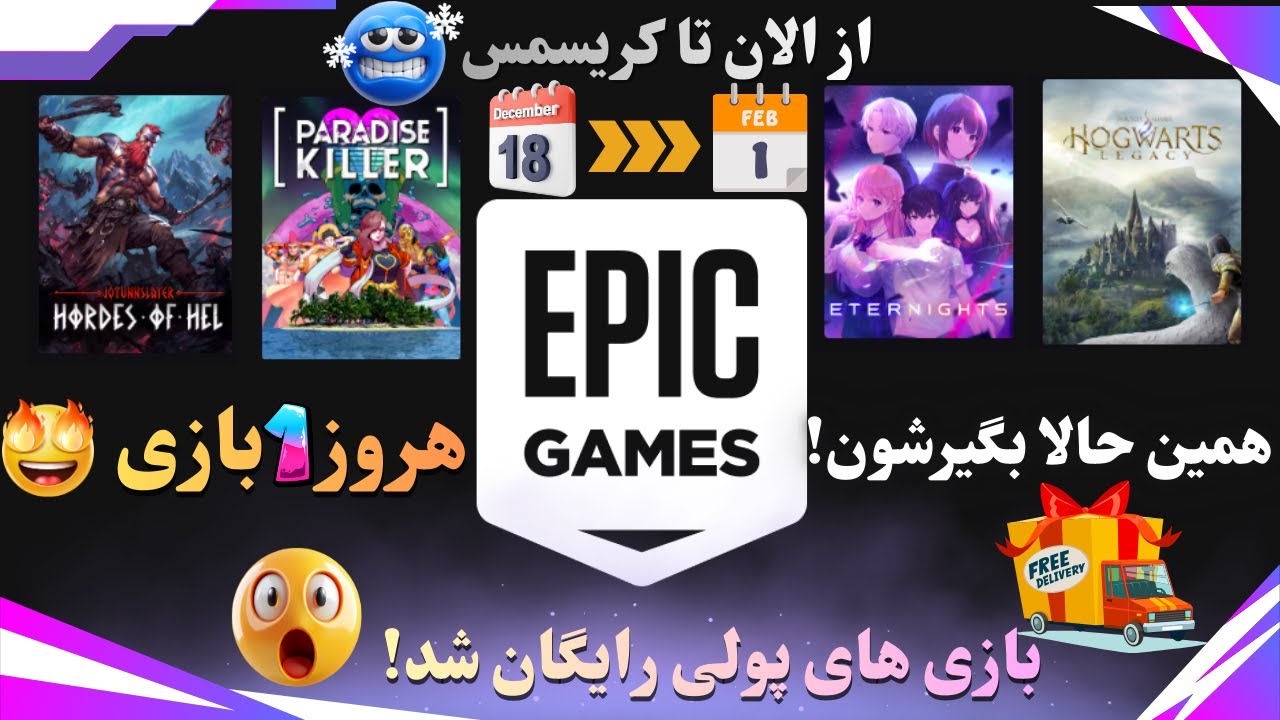 بازی‌های پولی epic games رایگان شدن! 😍هر روز یک گیم خفن 😱 (زمان محدود)