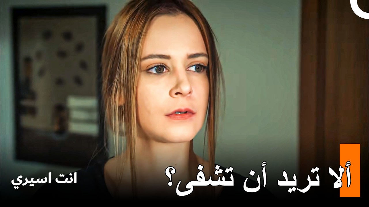 لقد جننت بمفردك - انت اسيري