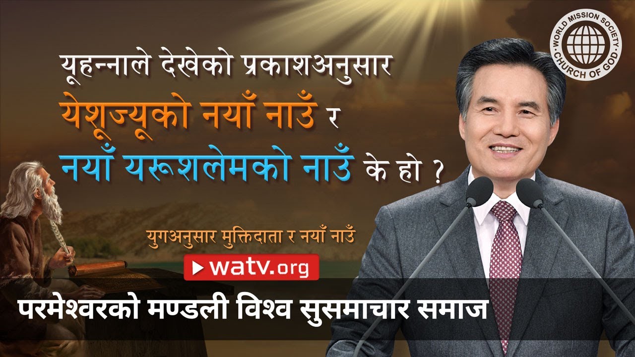 युगअनुसार मुक्तिदाता र नयाँ नाउँ【आन साङ होङ, माता परमेश्वर, स्वर्गीय माता】