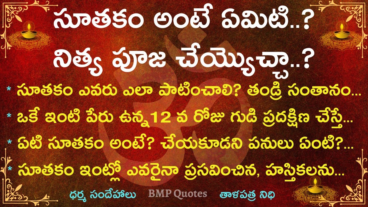 సూతకం అంటే ఏమిటి? ఎవరు ఎలా పాటించాలి, నిత్య పూజ చేయ్యొచ్చా?🤔 | Dharma Sndehalu | తాళపత్ర నిధి