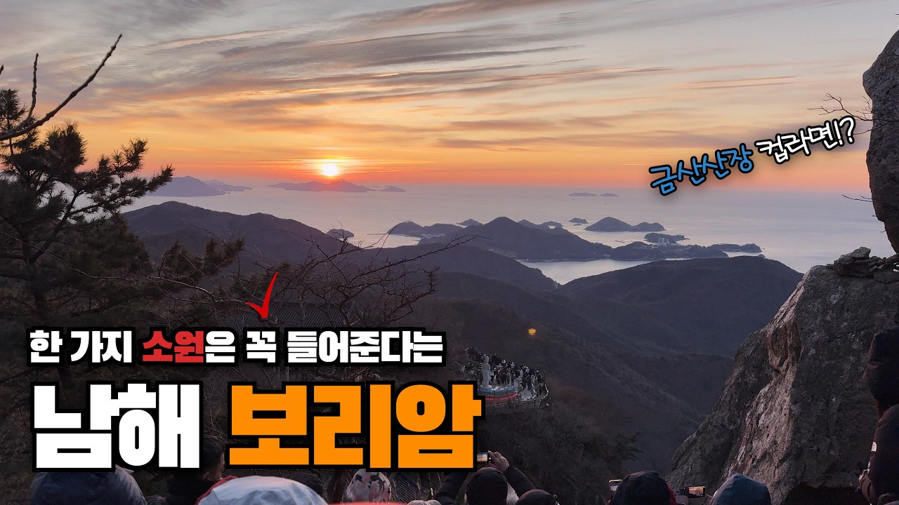 한 가지 소원은 꼭 들어준다고?? 남해 보리암 일출 여행 | 금산산장 컵라면도 OK