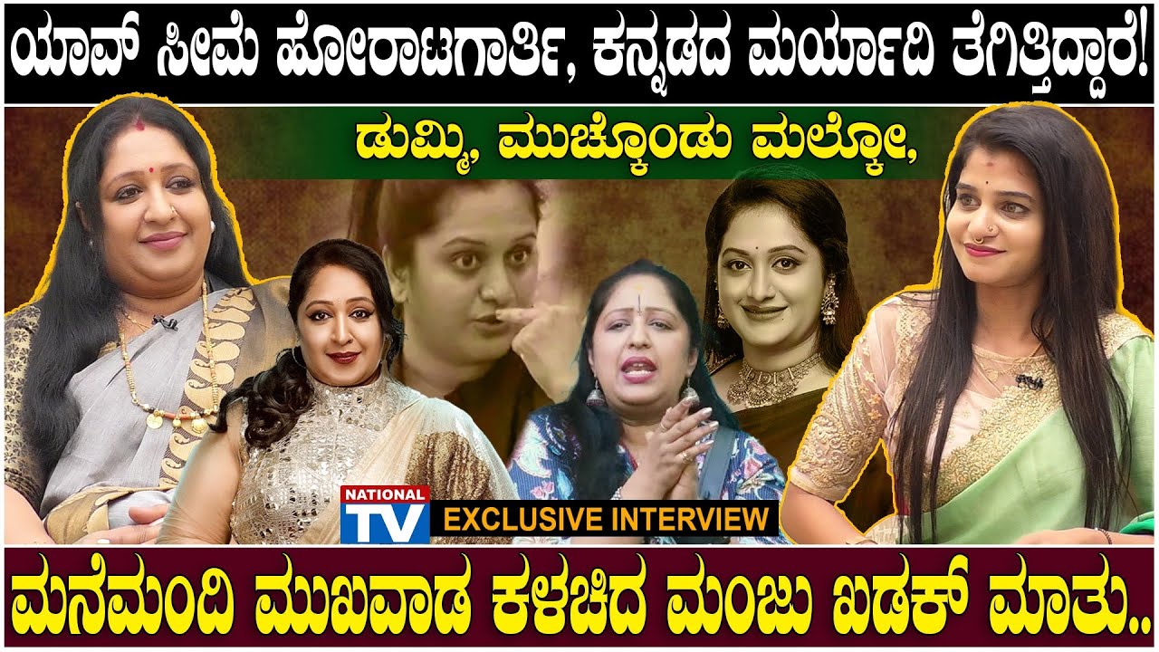 Manju Bhashini : ಡುಮ್ಮಿ, ಮುಚ್ಕೊಂಡು ಮಲ್ಕೋ, ಯಾವ್ ಸೀಮೆ ಹೋರಾಟಗಾರ್ತಿ, ಕನ್ನಡದ ಮರ್ಯಾದಿ ತೆಗಿತ್ತಿದ್ದಾರೆ!